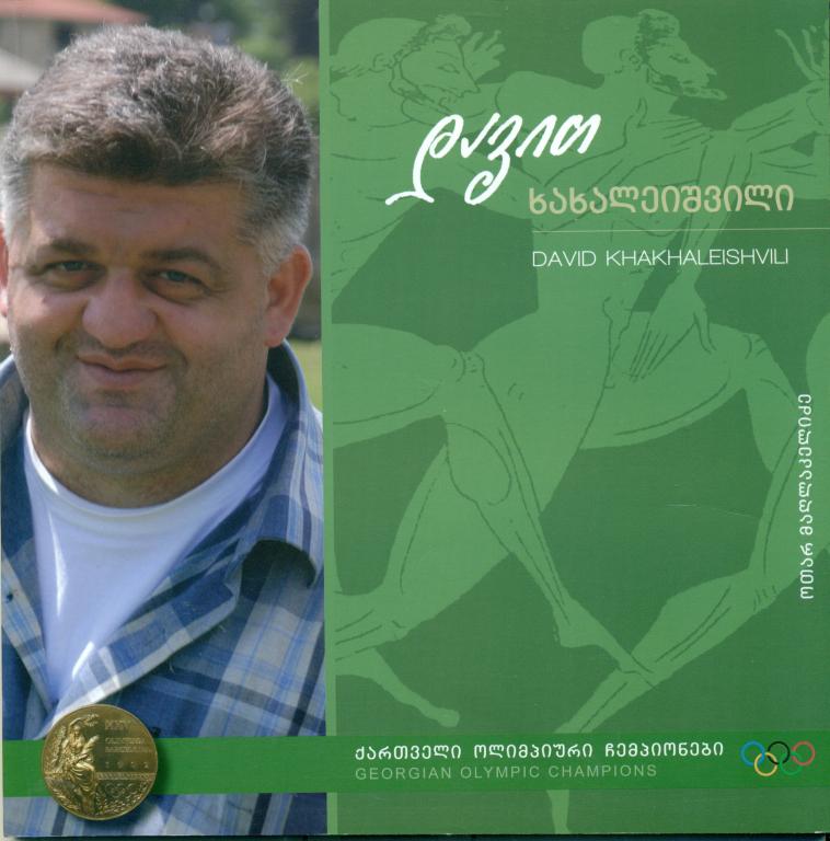 Грузинские олимпийские чемпионы. - Давид Хахалейшвили. дзю-до. 2011 г.