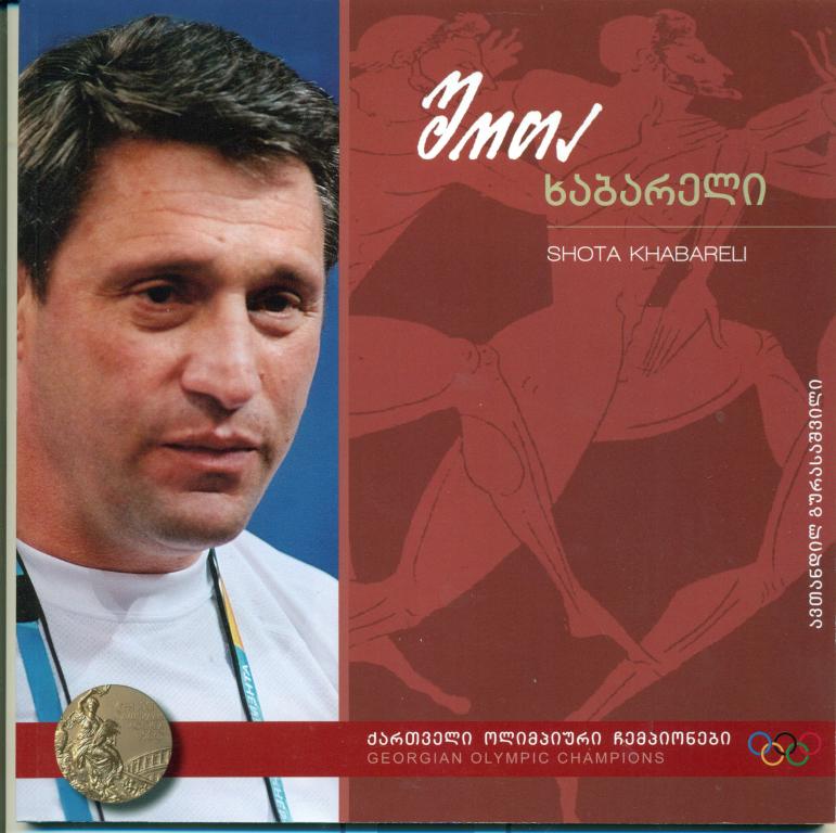 Грузинские олимпийские чемпионы. - Шота Хабарели. дзю-до, 2011 г.