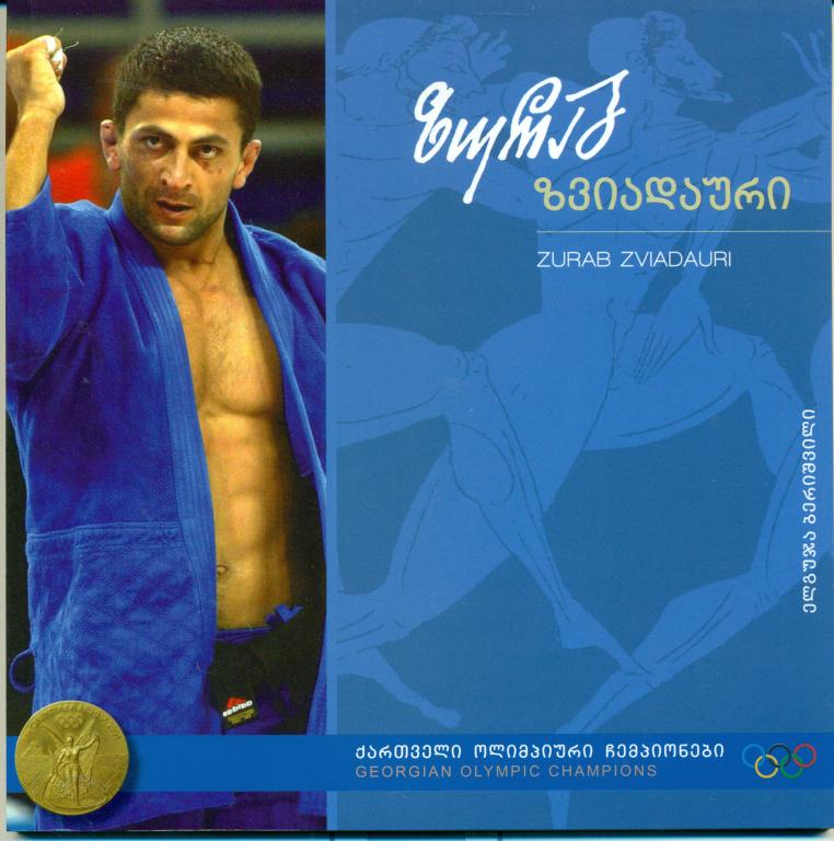 Грузинские олимпийские чемпионы. - Зураб Звиадаури. дзю-до. 2011 г.