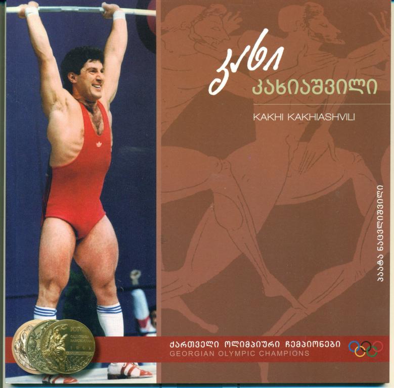 Грузинские олимпийские чемпионы. - Кахи Кахиашвили. тяжелая атлетика, 2011 г.