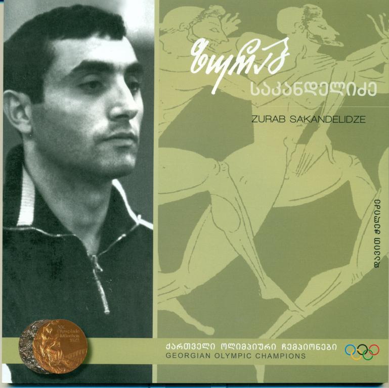 Грузинские олимпийские чемпионы. - Зураб Саканделидзе. Баскетбол. 2011 г.