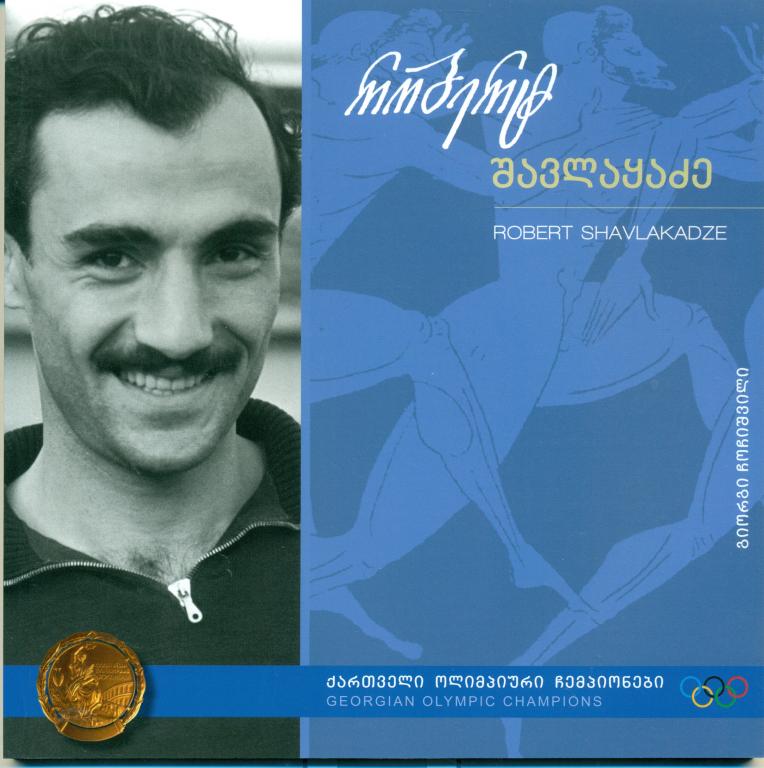 Грузинские олимпийские чемпионы. - Роберт Шавлакадзе. Легкая атлетика. 2011 г.