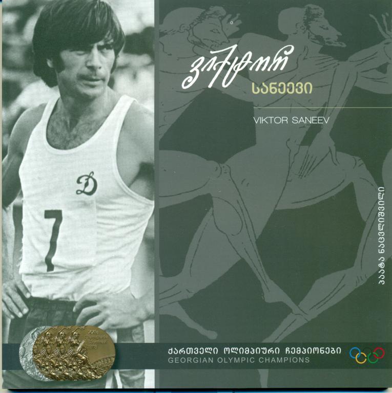 Грузинские олимпийские чемпионы. - Виктор санеев. Легкая атлетика, 2011 г.