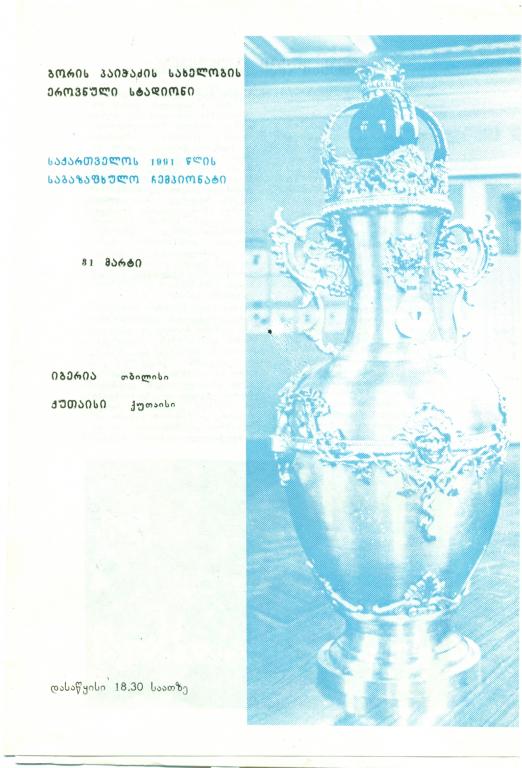 чемп. Грузии Иберия Тбилиси - Кутаиси Кутаиси 1991 г.