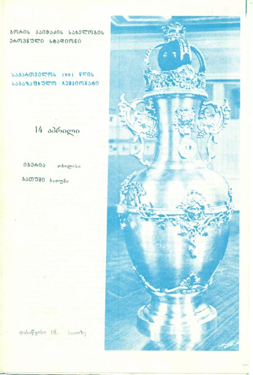 чемп. Грузии Иберия Тбилиси - Батуми Батуми 1991 г.