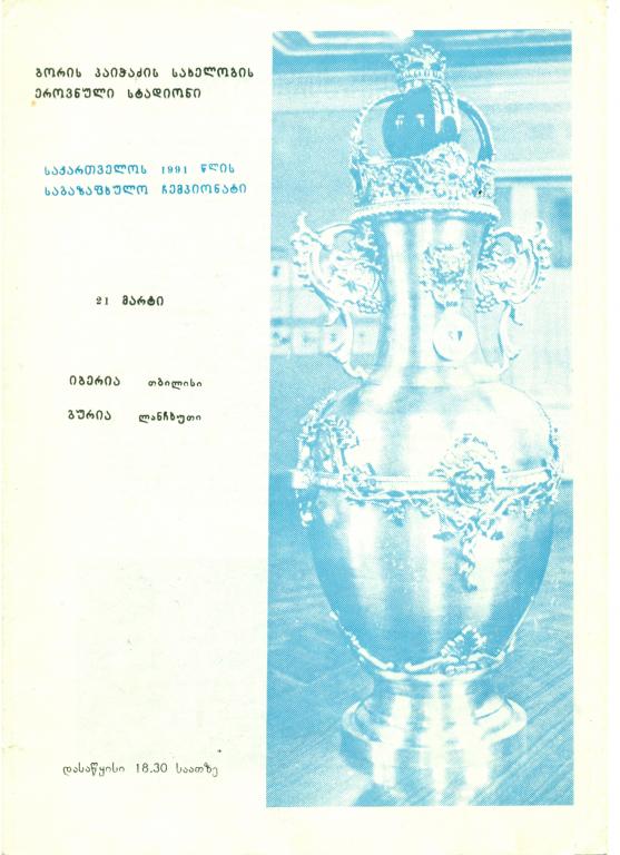 чемп. Грузии Иберия Тбилиси - Гурия Ланчхути 1991 г.