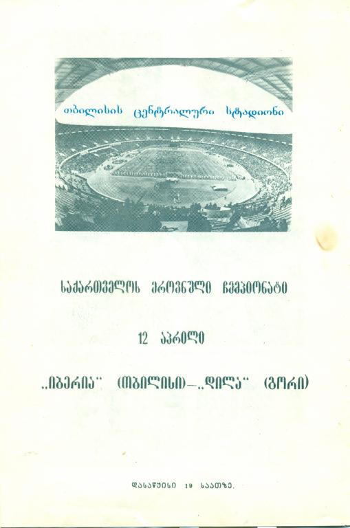 чемп. Грузии Иберия Тбилиси - Дила Гори 1990 г. 1