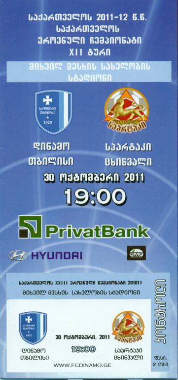 чемп. Грузии Динамо Тбилиси - Спартак Цхинвали 2011 г.