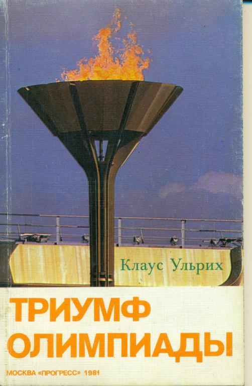 К. Ульрих Тпиумф олимпиады. Москва, Прогресс. 1981 г.