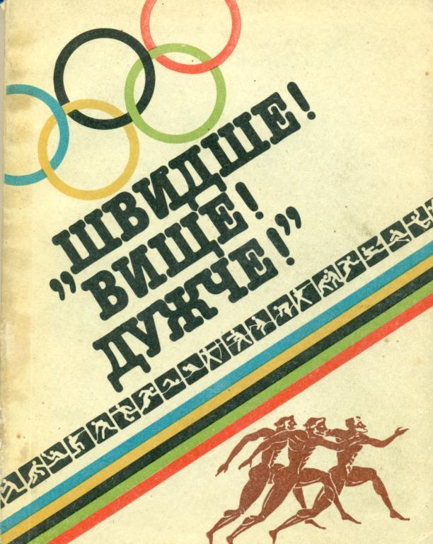 Бсстрее, выше, сильнее Очерки, Киев, 1981 г.