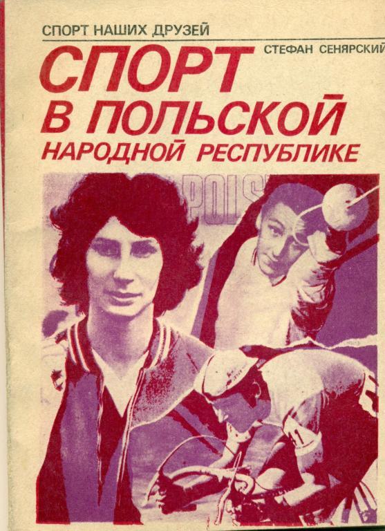 С. Сенярский Спорт в Польской народной республике, ФИС, 1979 г.