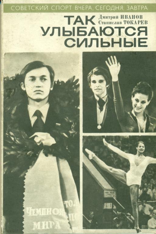 Д. Иванов, С. Токарев Так улыбаются сильные, 1976 г.