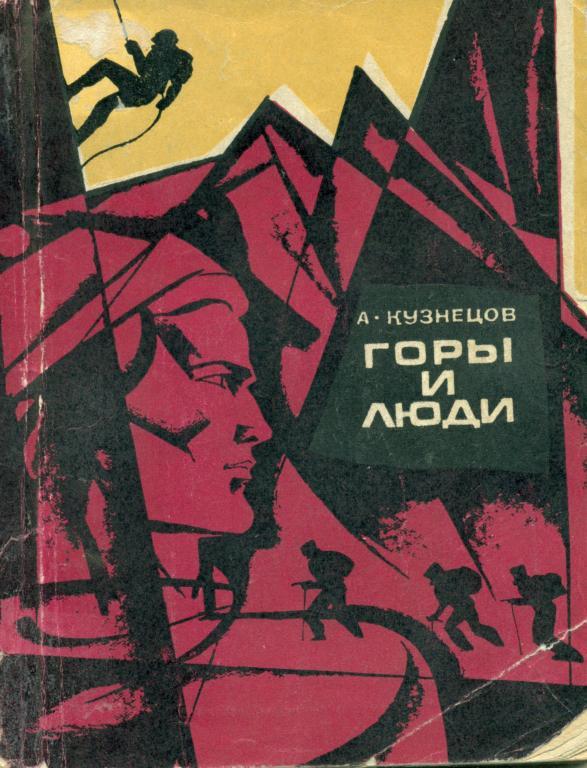 А. Кузнецов Горы и люди, изд-во ФИС, 1970 г.