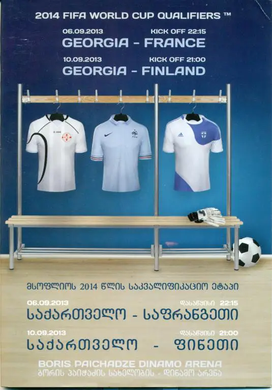Отб. ЧМ ГРУЗИЯ - ФРАНЦИЯ , ФИНЛЯНДИЯ 2013 г.