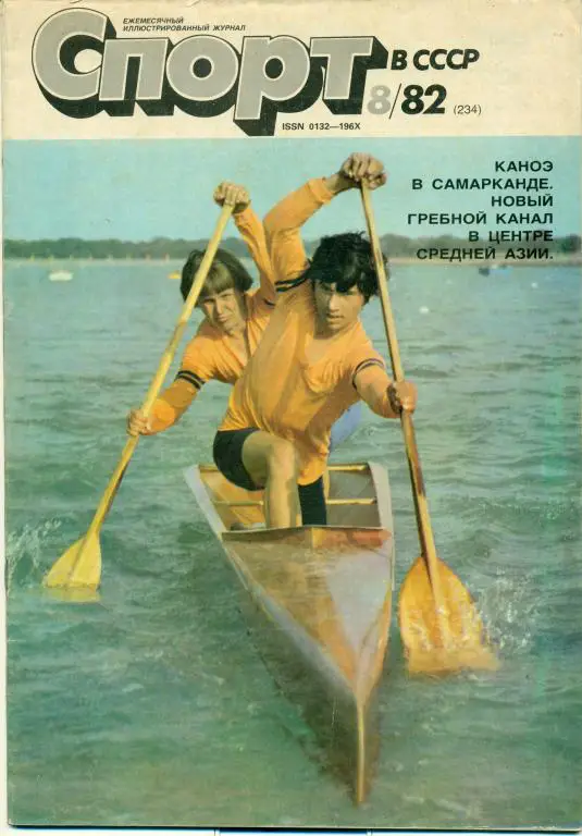 ежемесячный журнал Спорт в СССР 8 1982 г.