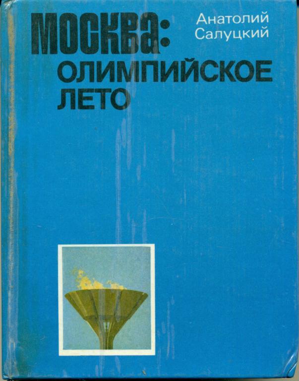 А. Салуцкий Москва: олимпийское лето. изд-во Моск. рабочий. 1981 г.