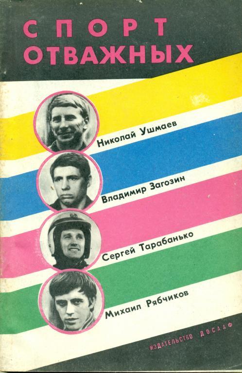 Спорт отважных. Сборник очерков о спортсменах. изд-во ДОСААФ, 1981 г.