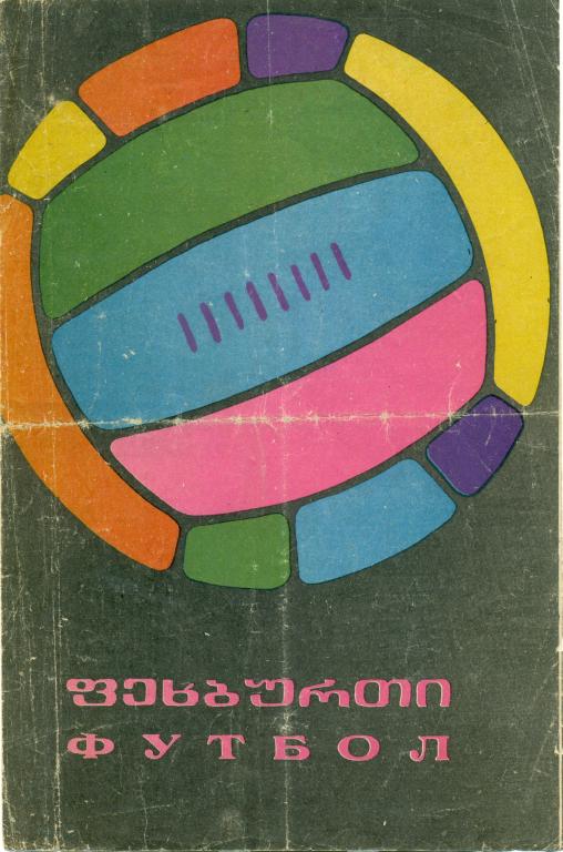 динамо Тбилиси - торпедо Кутаиси 1968 г.