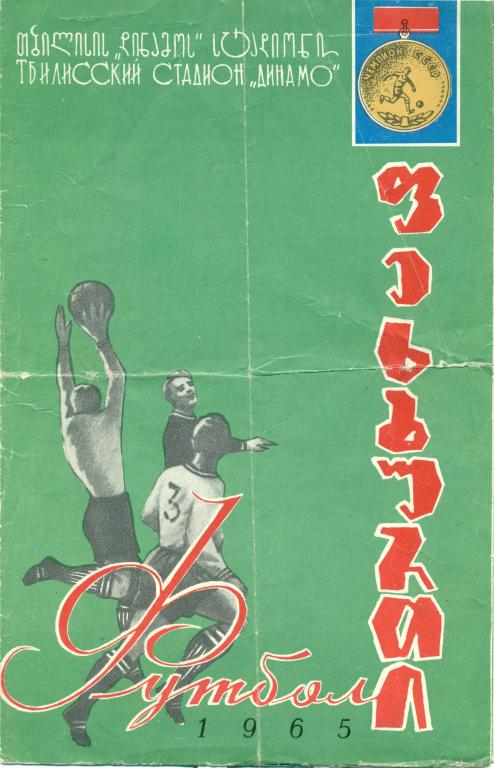 динамо Тбилиси - динамо Минск 1965 г.