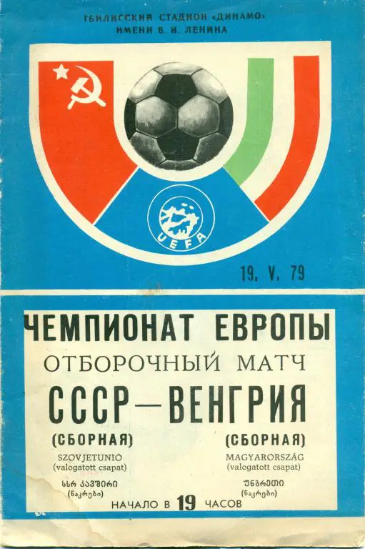 СССР - Венгрия 1979 г.