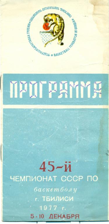 45-й чемп. СССР по баскетболу. Тбилиси, декабрь, 1977 г.