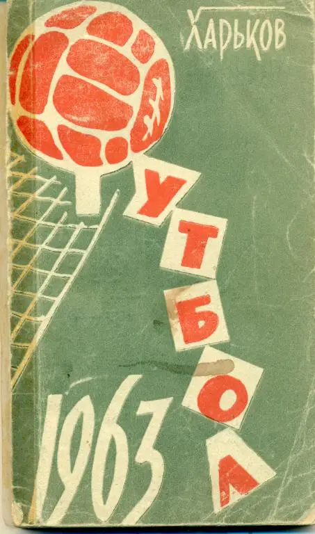 Харьков - 1963