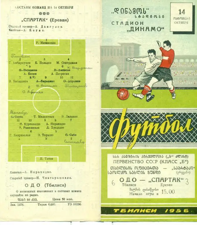 ОДО Тбилиси - спартак Ереван 1956 г.