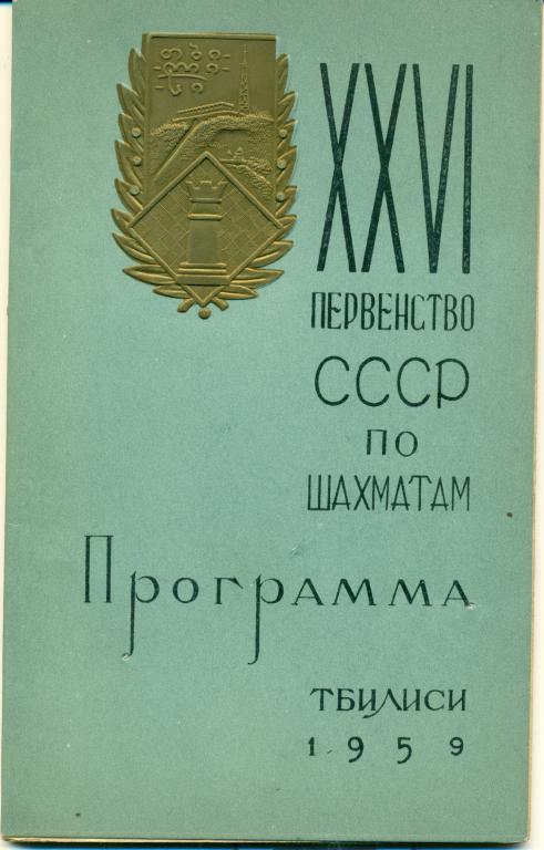 XXVI первенство СССР по шахматам. Тбилиси, 1959 г.
