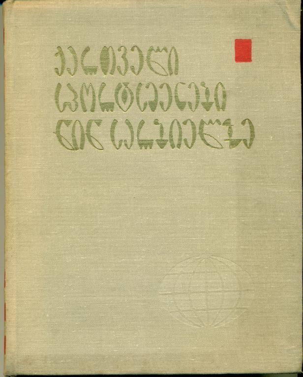 Г. Сихарулидзе Грузинские спортсмены на большой арене. Тбилиси, 1965 г.