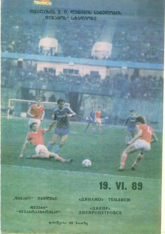 динамо (Тбилиси) - днепр (Днепропетровск) 1989 г.