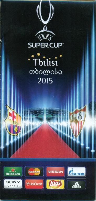 суперкубок Барселона-Севилья 2015 г. Тбилиси, туристический буклет к матчу