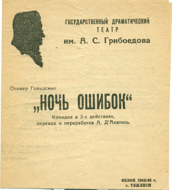 программа - О. Гольдсмит Ночь ошибок. сезон 1942 - 1943 гг.