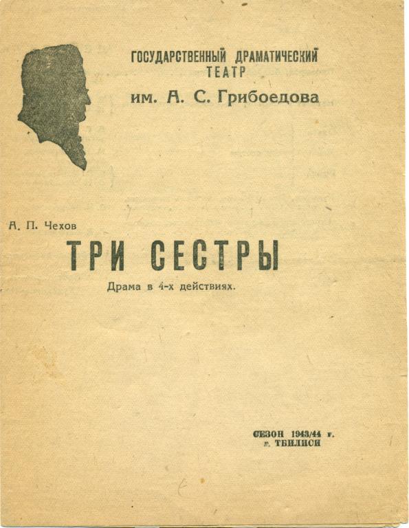 программа - А. П. Чехов Три сестры. сезон 1943 - 1944 гг.