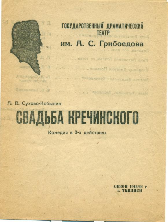 программа -А.В. Сухова-Кобылин Свадьба Кречинского. сезон 1943/44 гг