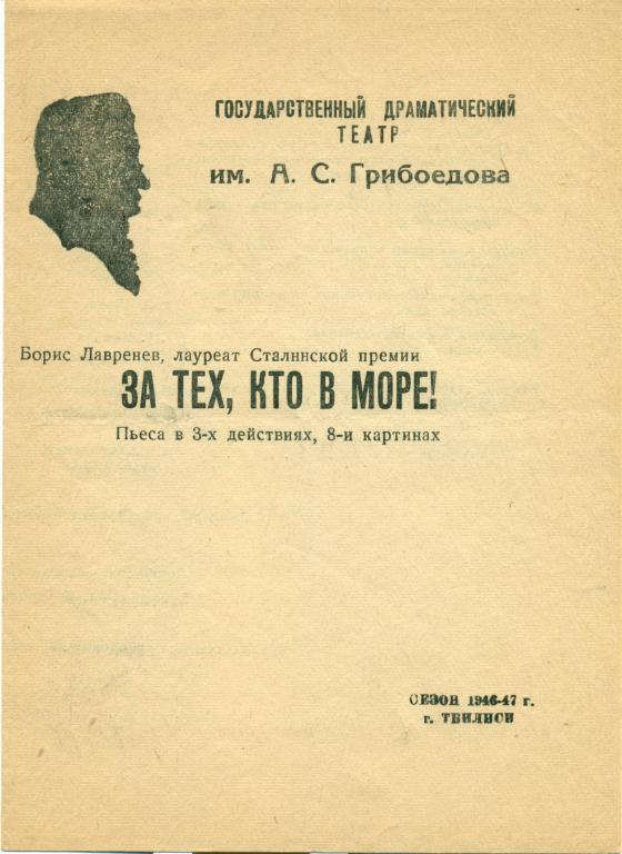 программа - Б. Лазарев За тех, кто в море. сезон 1946 - 1947 гг.