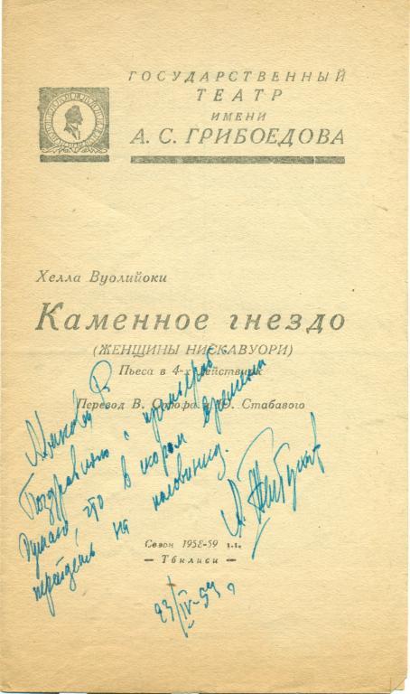 программа - Х. Вуолийоки Каменное гнездо. сезон 1958 - 1959 гг.