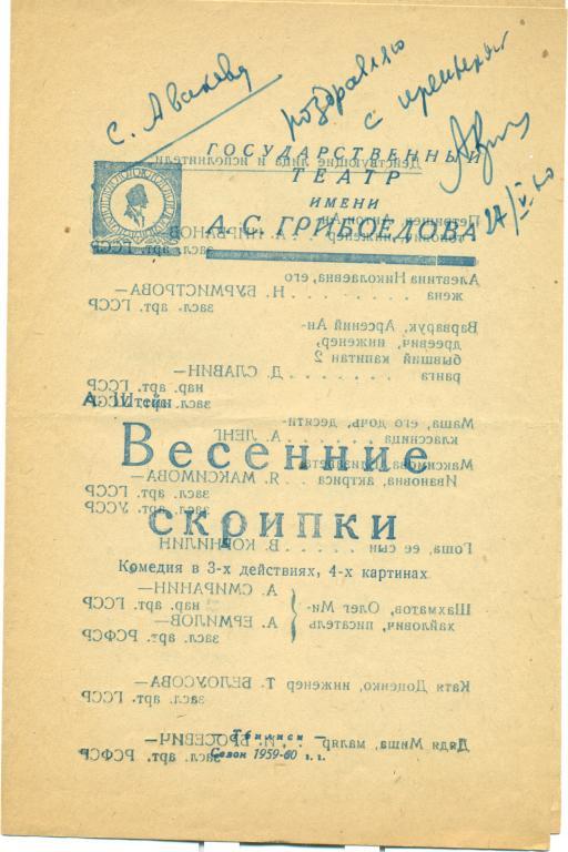 программа - А. Штейн Весенние скрипки. сезон 1959 - 1960 гг.