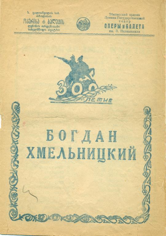 программа - К. Данькевич Богдан Хмельницкий. 1950-е годы.