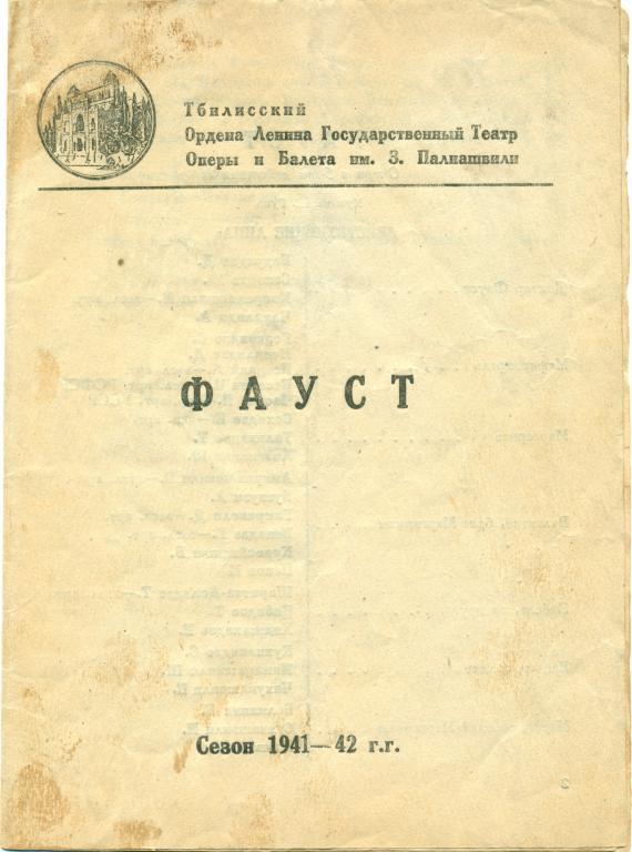 программа - Ш. Гуно Фауст. сезон 1941 - 1942 гг.