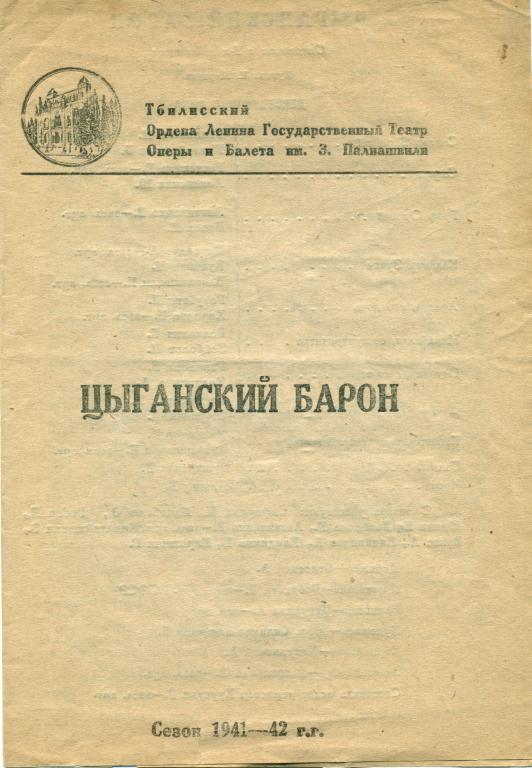 программа - И. Штраус Цыганский барон. сезон 1941 - 1942 гг.