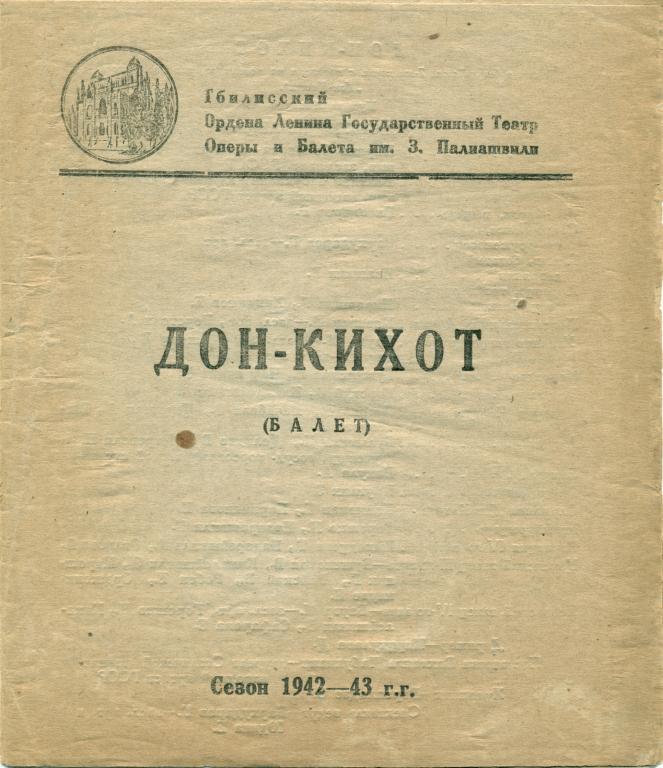 программа - А. Минкус Дон-Кихот. сезон 1942 - 1943 гг.