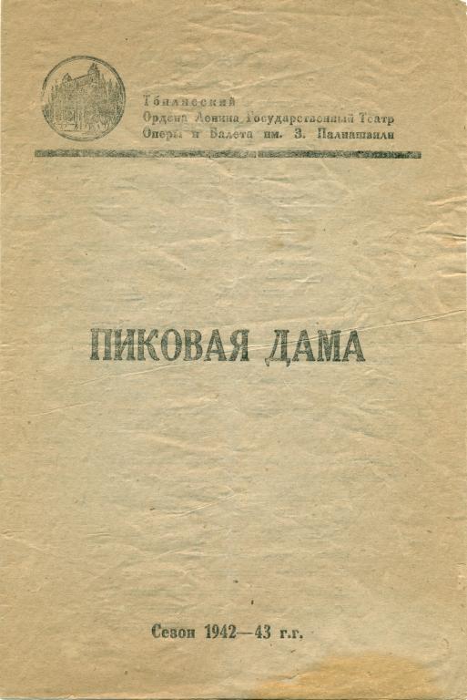 программа - М. Чайковский Пиковая дама. сезон 1942 - 1943 гг.