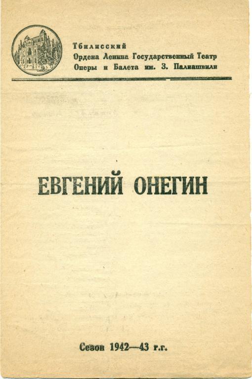 программа - П. Чайковский Евгений Онегин. сезон 1942 - 1943 гг.