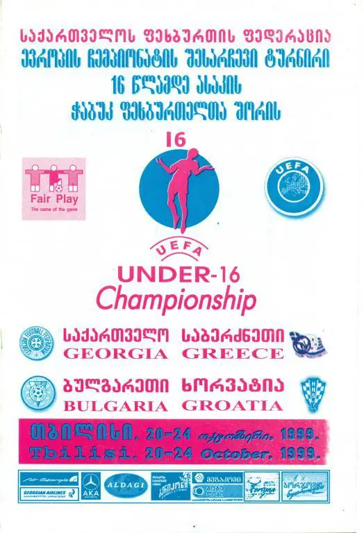 отб. чемп. Европы U-16 Грузия, Греция, хорватия, Болгария 1999 г.