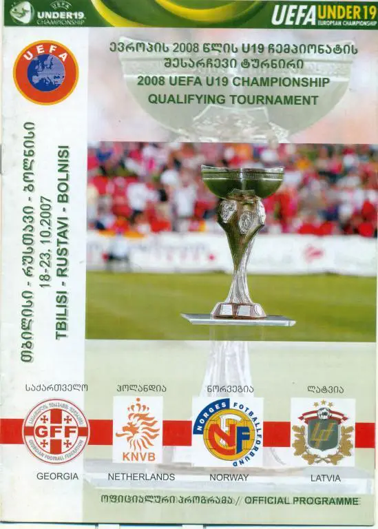 отб. чемп. Европы U-19 Грузия, Голландия, Норвегия, Латвия 2007 г.