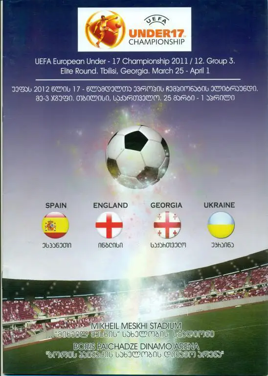 отб. чемп. Европы U - 17 Грузия, Испания, Англия, Украина 2011 г.