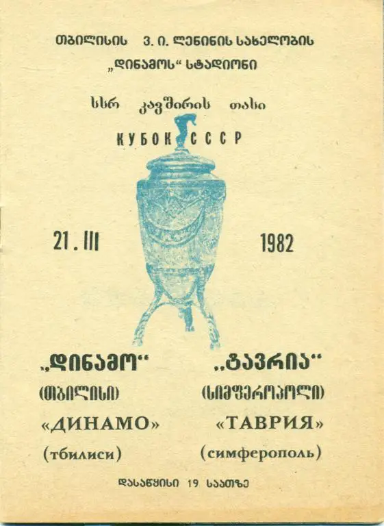 динамо Тбилиси - таврия Симферополь 1982 г. кубок СССР
