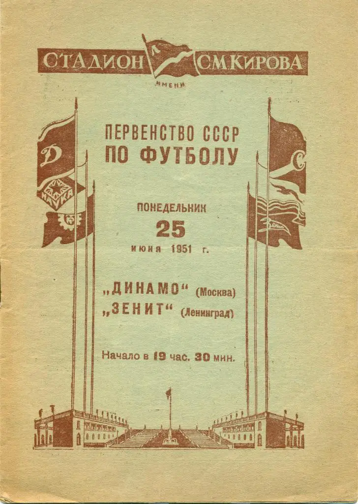 зенит Ленинград - динамо Москва1951 г.
