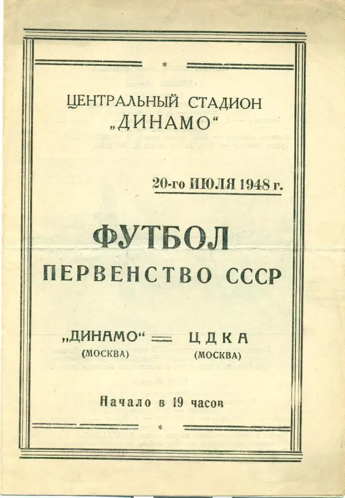 динамо Москва - ЦДКА Москва1948 г.