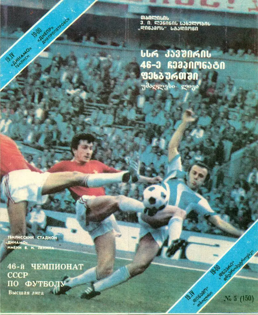 динамо Тбилиси - днепрДнепропетровск 1983 г.